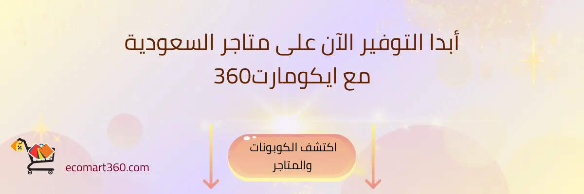 بانر نهاية المقال ويحتوي على CTA تصفح كوبونات السعودية لعام 2025 من ecomart360