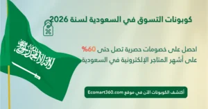كوبونات السعودية 2026 نون، فوغاكلوسيت وكوبون تيمو