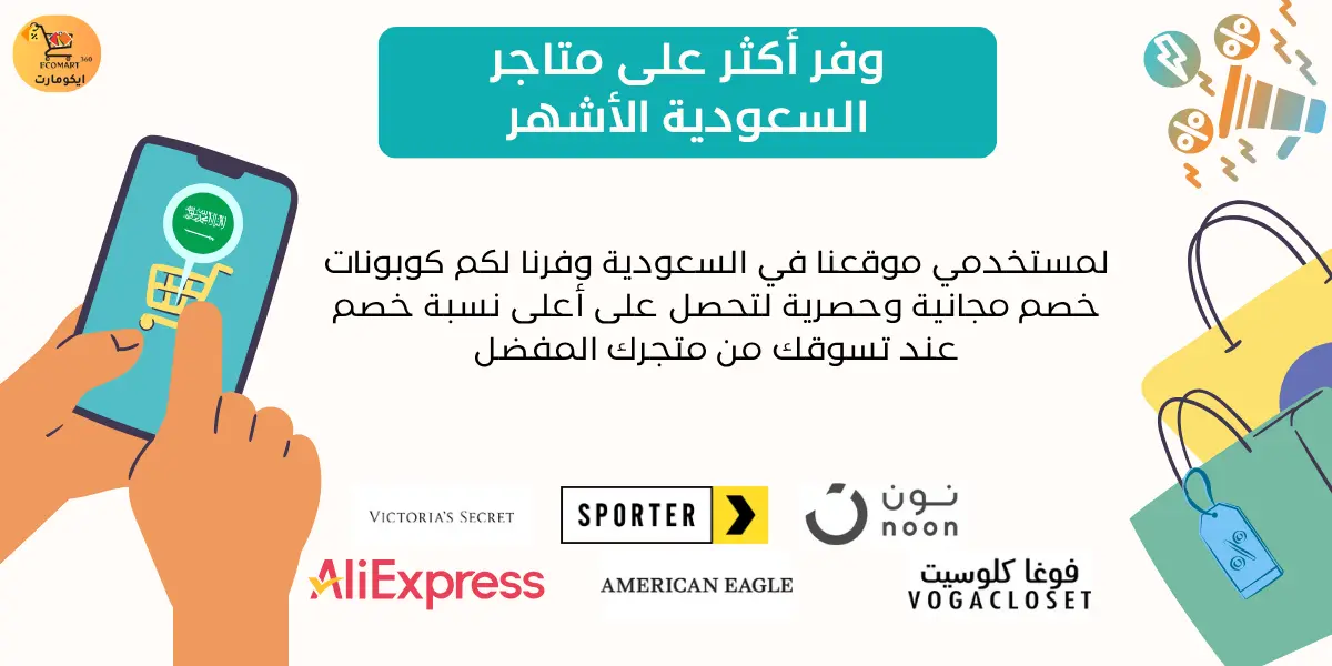 بانر متاجر السعودية وأكواد الخصم الحصرية في موقع ايكومارت