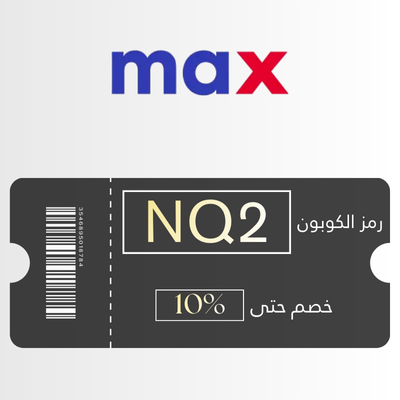 كوبون خصم ماكس فاشون الفعال في الإمارات والسعودية