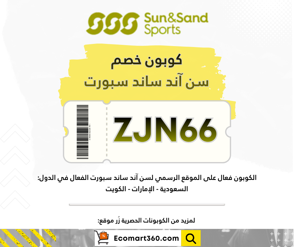 كود خصم سن ساند اند سبورت الفعال للتسوق اونلاين في الإمارات الكويت والسعودية